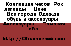 Коллекция часов “Рок легенды“ › Цена ­ 1 990 - Все города Одежда, обувь и аксессуары » Аксессуары   . Томская обл.